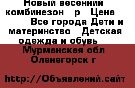 Новый весенний  комбинезон 86р › Цена ­ 2 900 - Все города Дети и материнство » Детская одежда и обувь   . Мурманская обл.,Оленегорск г.